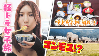 【四国一周】軽トラ女子三田が松山から下道で一周!グルメ&絶景ドライブ②